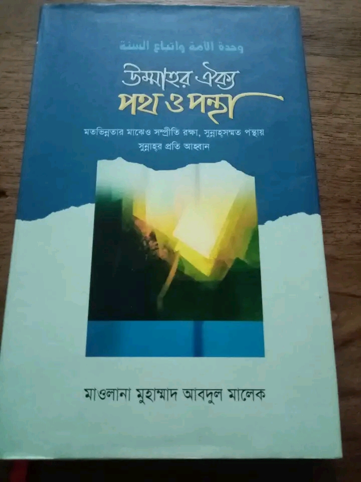 উম্মাহর ঐক্য পথ ও পন্থা