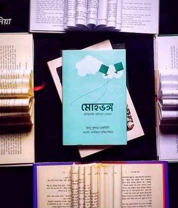 মোহভঙ্গ (দুনিয়াসক্তি কাটাবেন যেভাবে)
