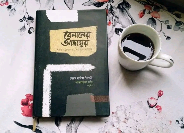 বেলালের আত্মস্বর