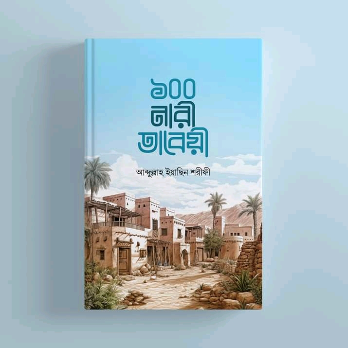 ১০০ নারী তাবেয়ি