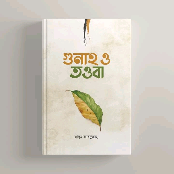 গুনাহ ও তওবা