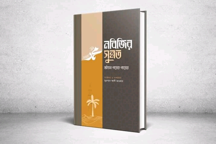নবিজির সুন্নত