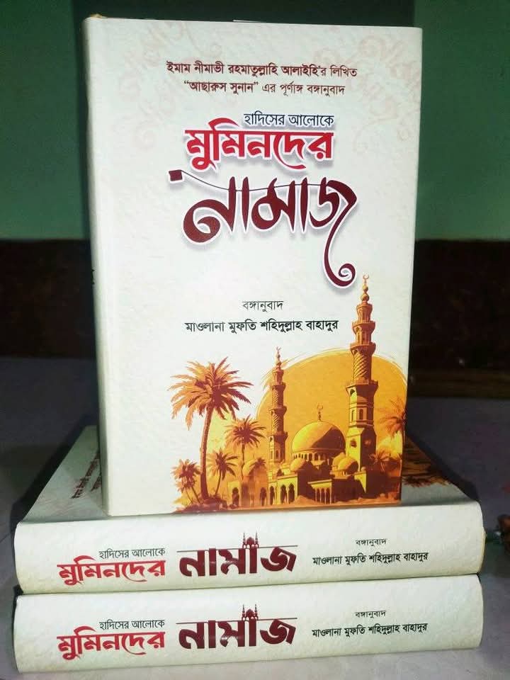 মুমিনদের নামাজ