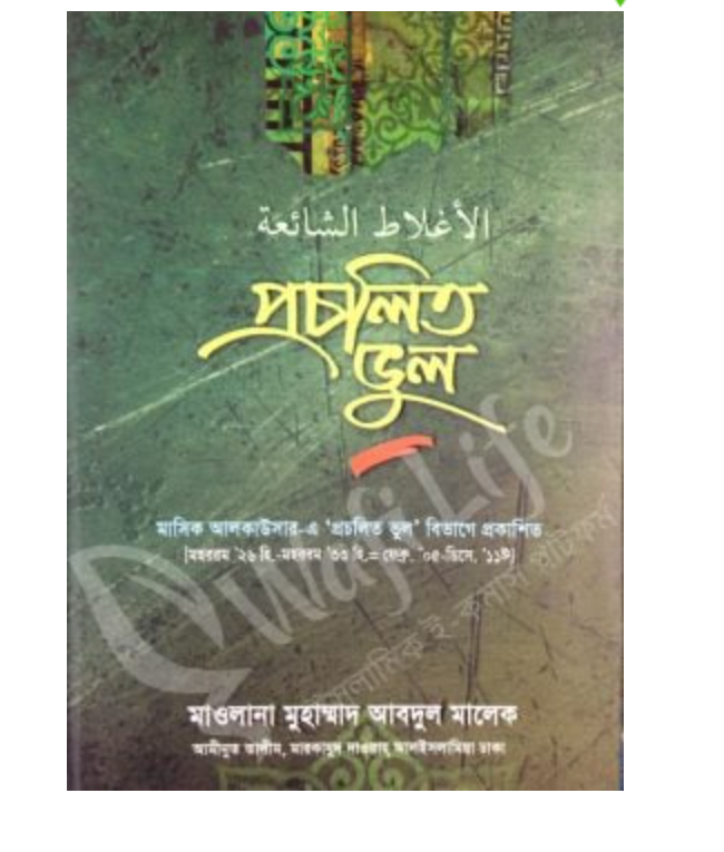 প্রচলিত ভুল ১