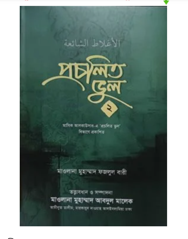 প্রচলিত ভুল ২”