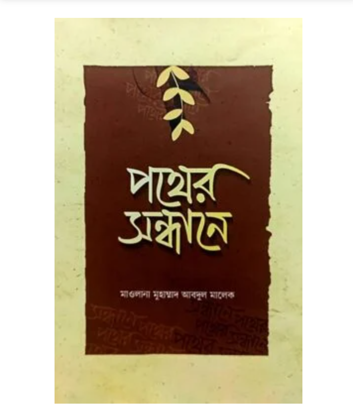 পথের সন্ধান