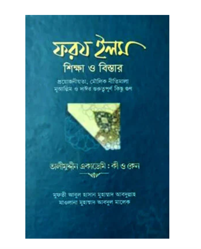ফরয ইলম শিক্ষা ও বিস্তার(হার্ডকভার