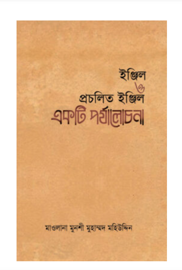 ইঞ্জিল ও প্রচলিত ইঞ্জিল একটি পর্যালোচনা