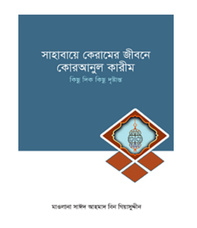 সাহাবায়ে কেরামের জীবনে কোরআনুল কারীম