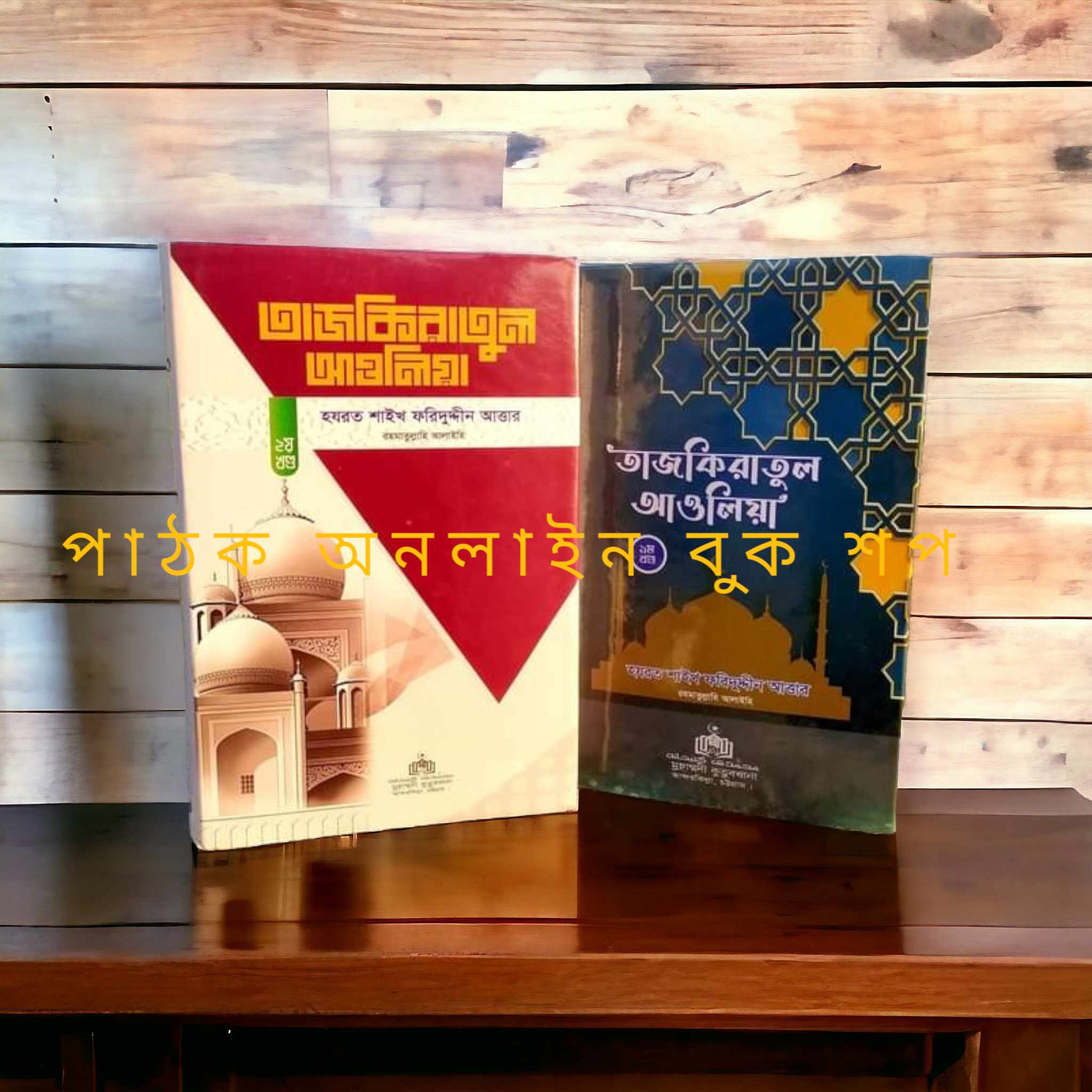 তাজকিরাতুল আউলিয়া (১ম ও ২য় খন্ড)