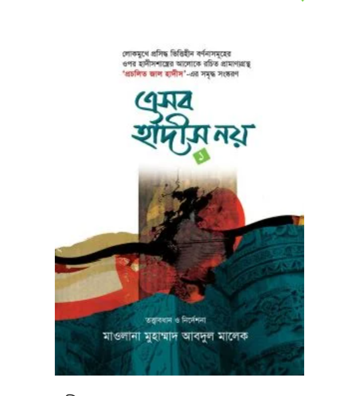 এসব হাদীস নয় ১