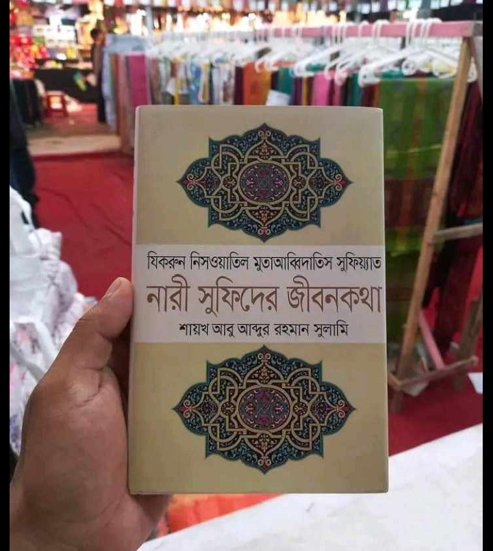 নারী সূফীদের জীবনকথা