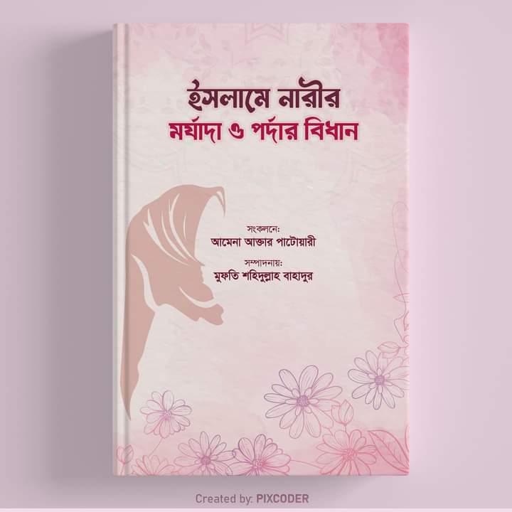 ইসলামে নারীর মর্যাদা ও পর্দার বিধান।