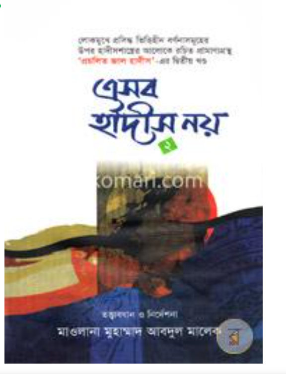 এসব হাদীস নয় 2