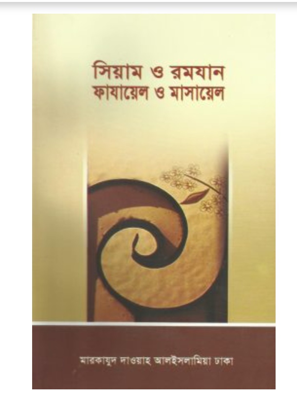 সিয়াম ও রমযান ফায়ায়েল ও মাসায়েল