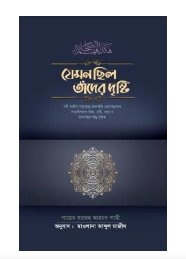 যেমন ছিল তাঁদের দৃষ্টি