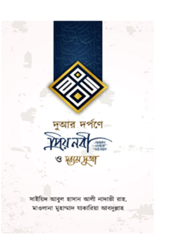 দুআর দর্পণে প্রিয় নবী সাঃ ও দরসে দুআ(হার্ডকভার)