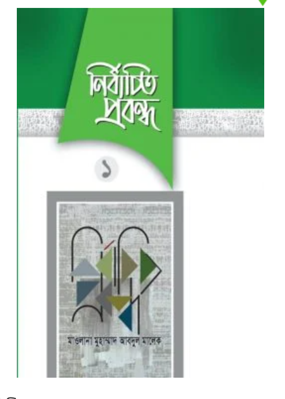 নির্বাচিত প্রবন্ধ-১(হার্ডকভার)