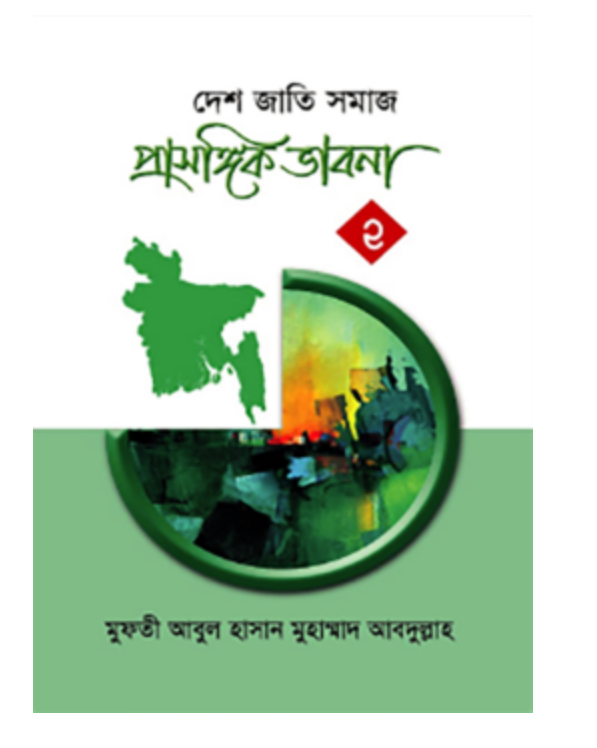 প্রাসঙ্গিক ভাবনা -২(হার্ডকভার)