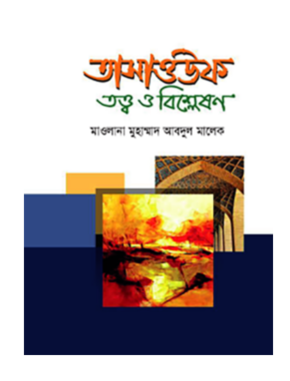 তাসাওউফ তত্ত্ব ও বিশ্লেষণ(হার্ডকভার)