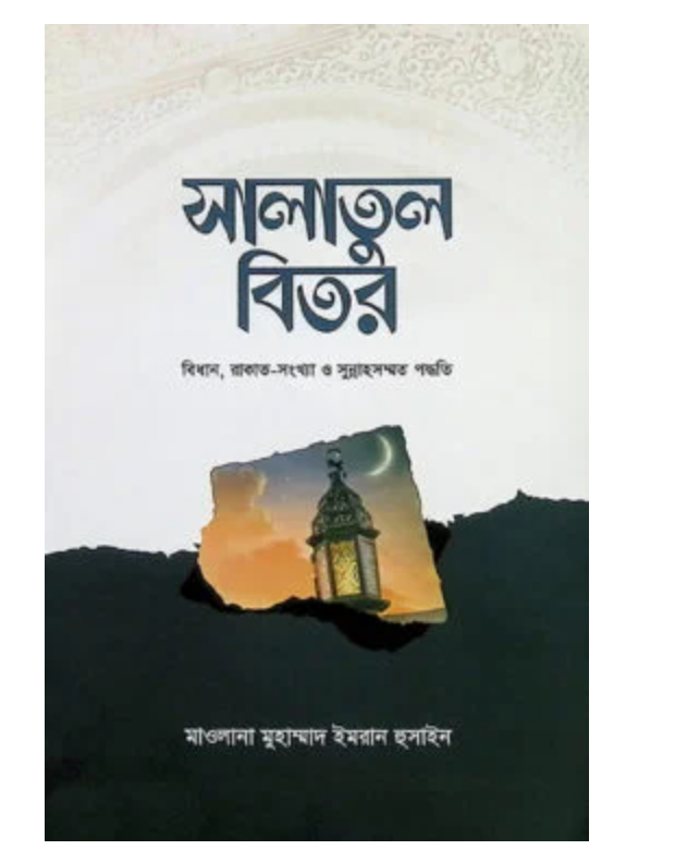 সালাতুল বিতর