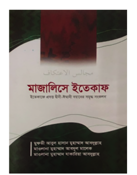 মাজালিসে ইতেকাফ(হার্ডকভার)