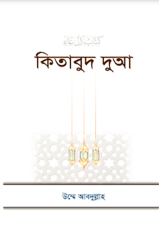 কিতাবুদ দুআ