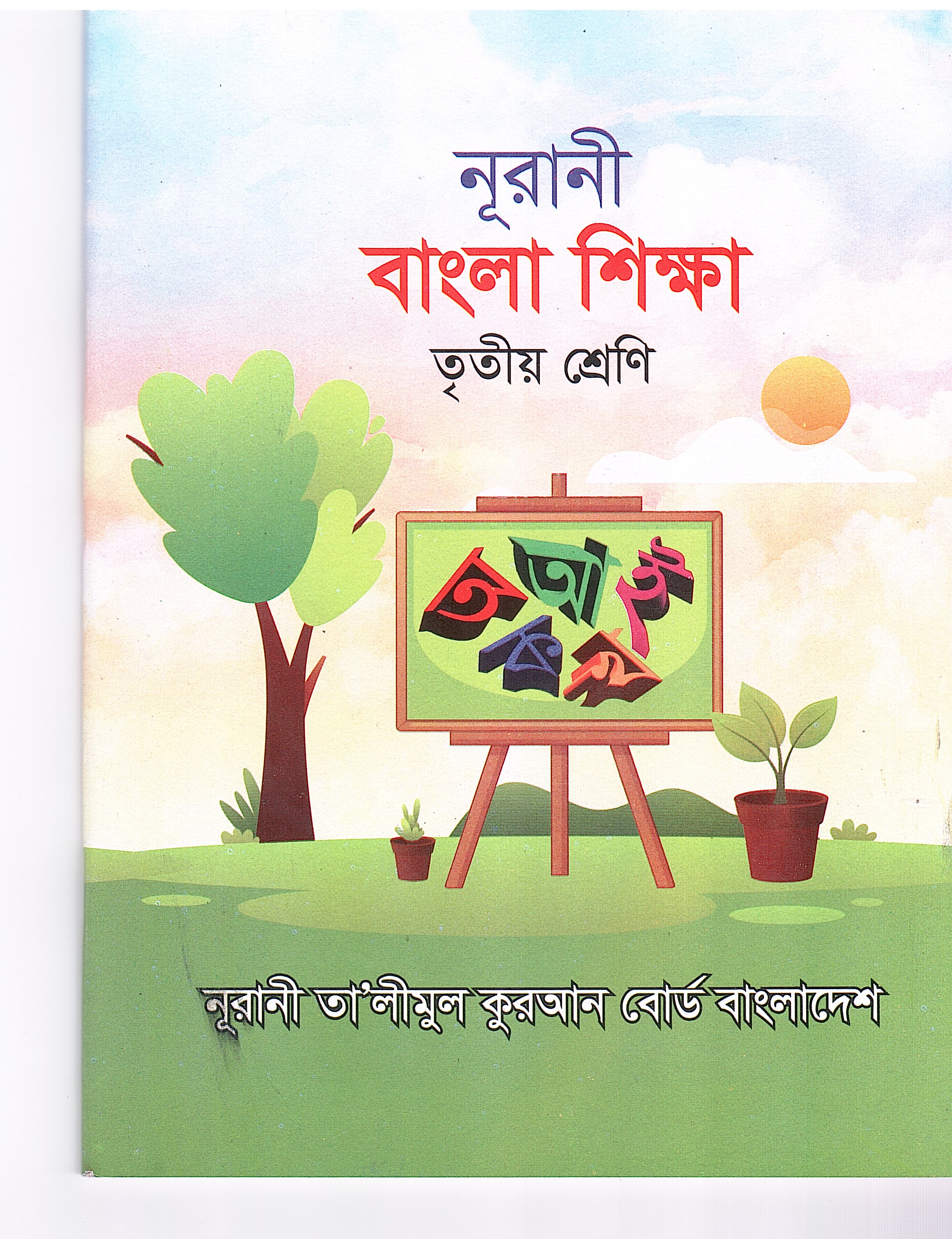 নূরানী বাংলা শিক্ষা - ৩য় শ্রেণি - Image 1