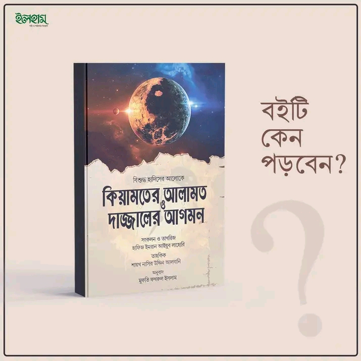 কিয়ামতের আলামত ও দাজ্জালের আগমন