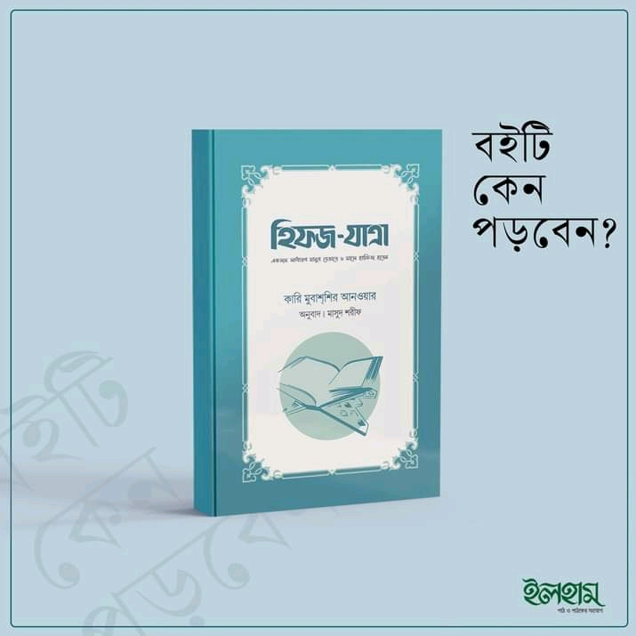 হিফজ-যাত্রা