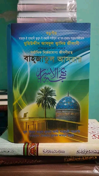 বাহজাতুল আসরার