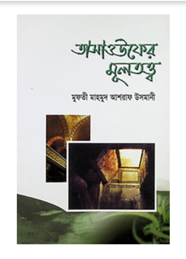 তাসাওউফের মূলতত্ত্ব