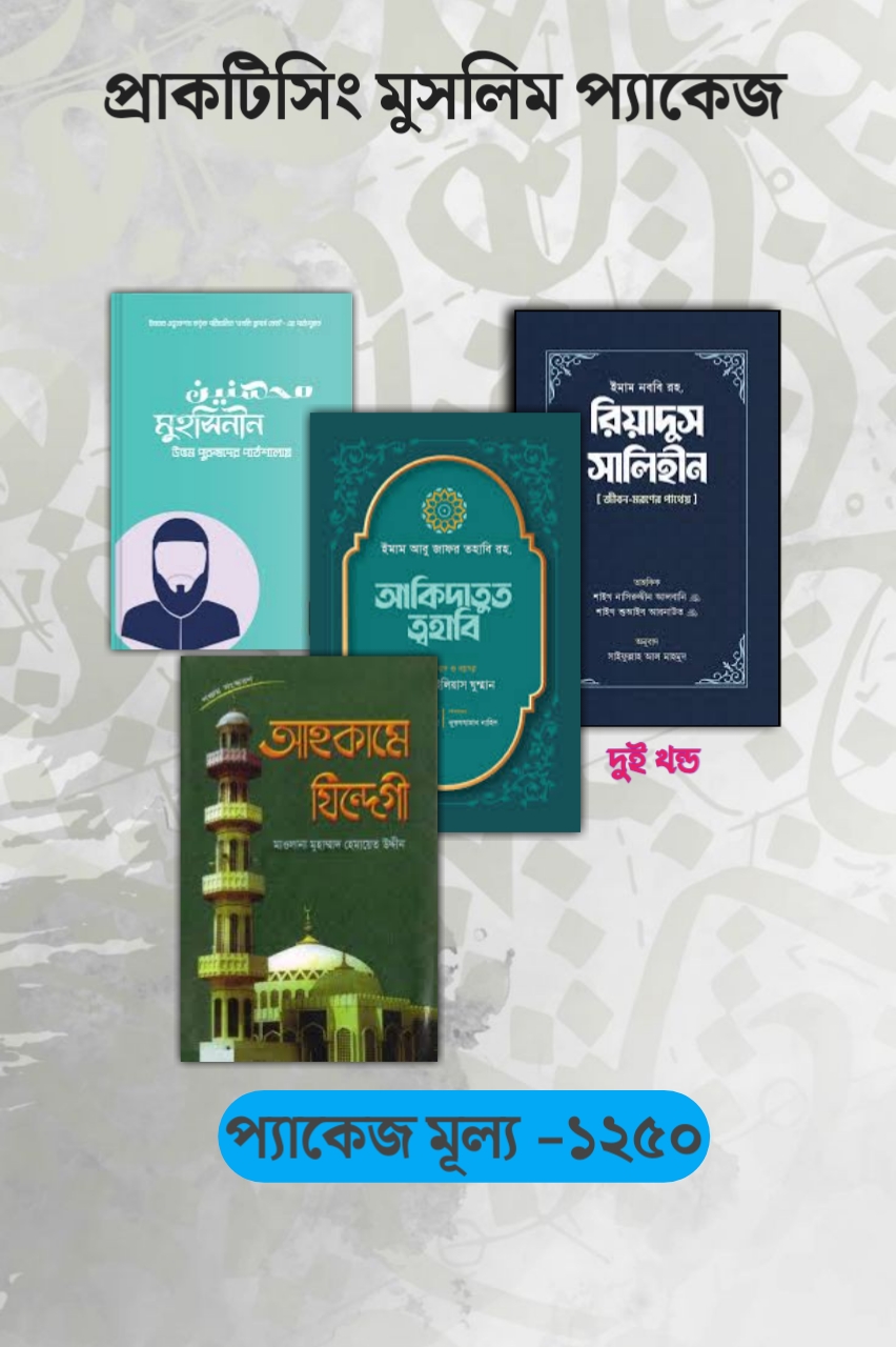 প্র্যাকটিসিং মুসলিম প্যাকেজ