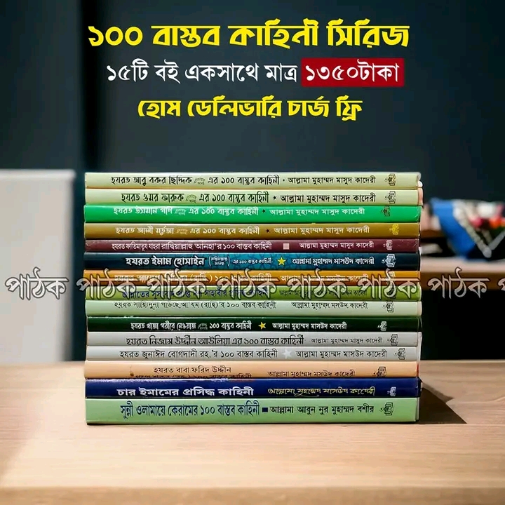 ১০০ বাস্তব কাহিনি সিরিজ (১৫টি বই)
