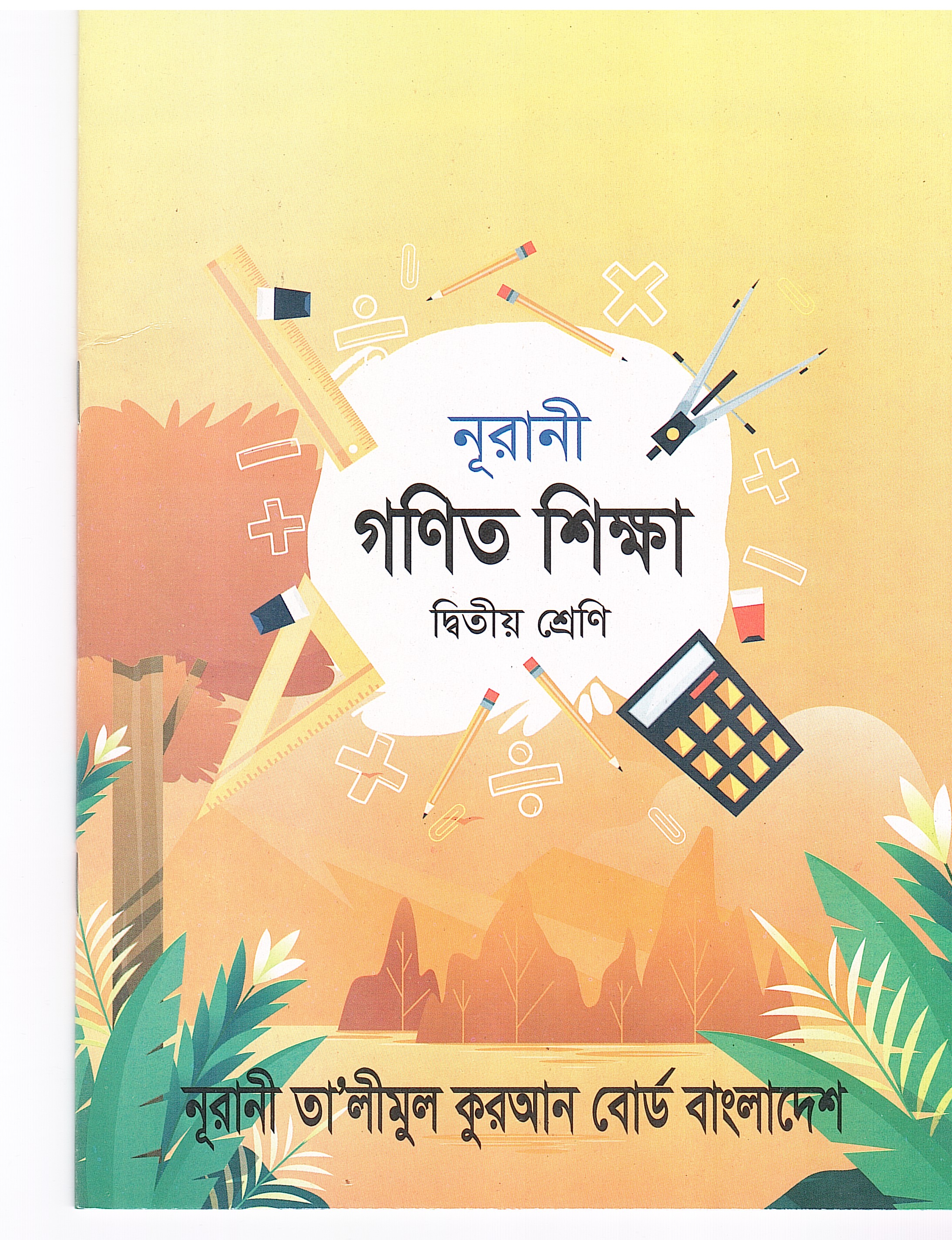 নূরানী গণিত শিক্ষা - ২য় শ্রেণি - Image 1