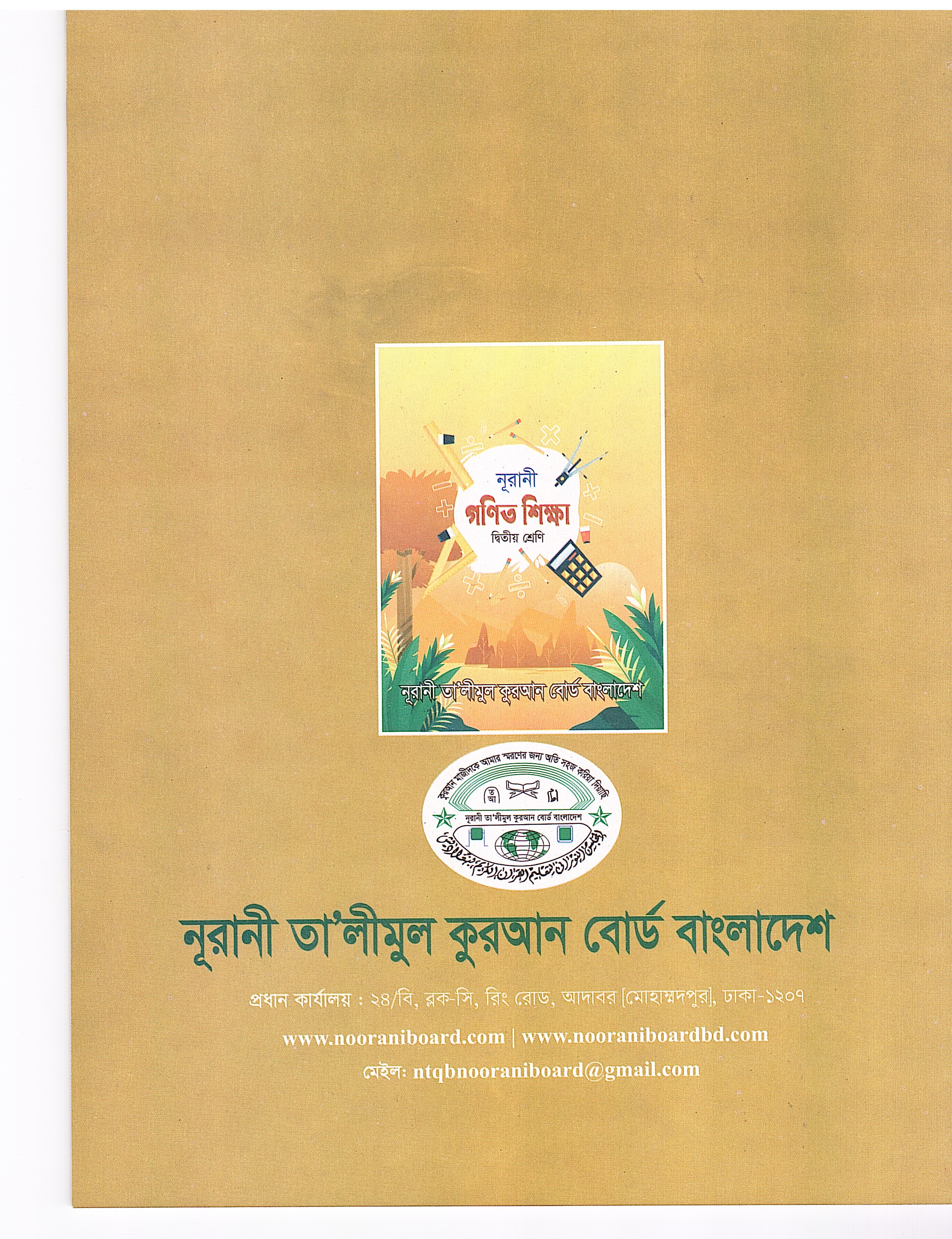 নূরানী গণিত শিক্ষা - ২য় শ্রেণি - Image 2