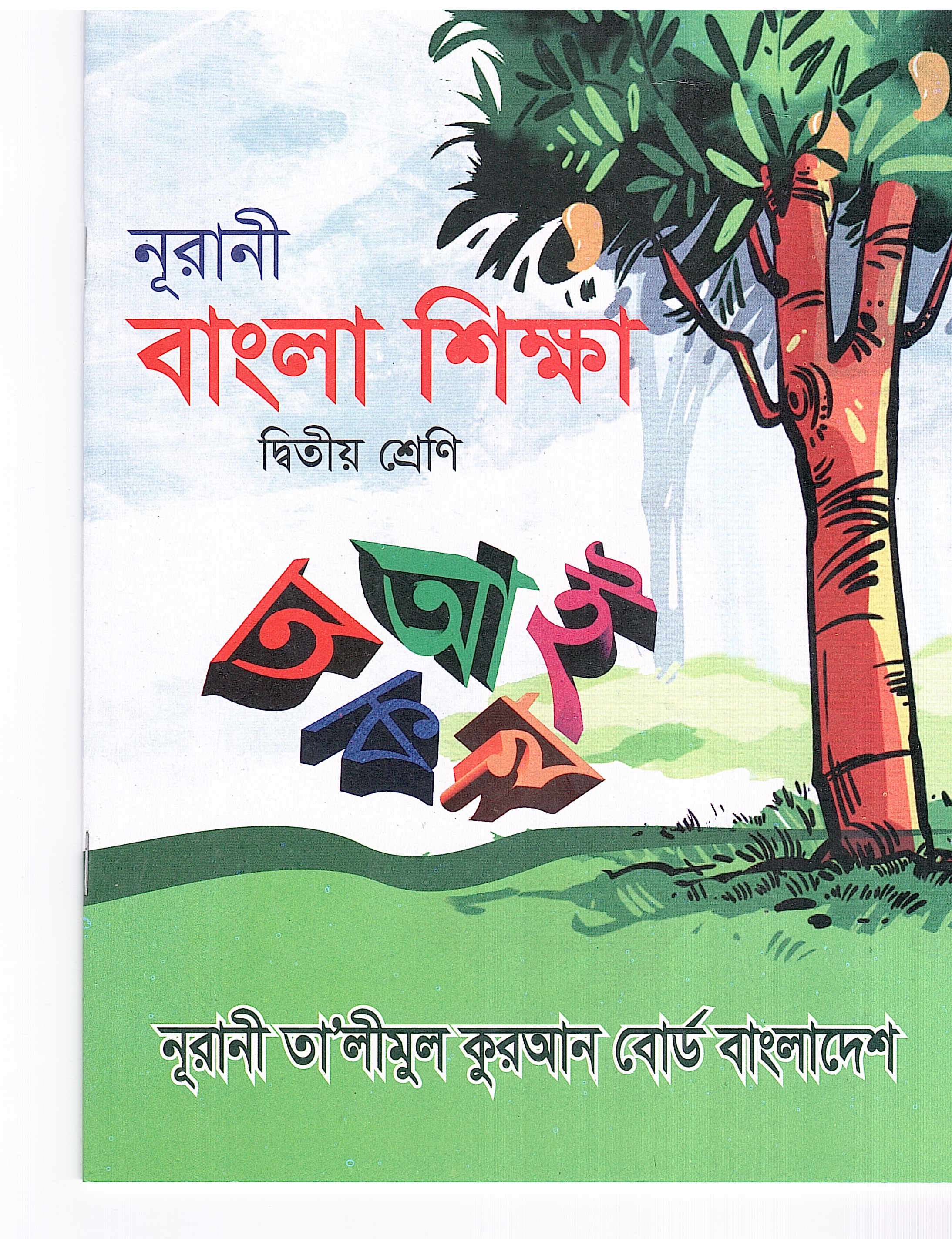 নূরানী বাংলা শিক্ষা - ২য় শ্রেণি - Image 1