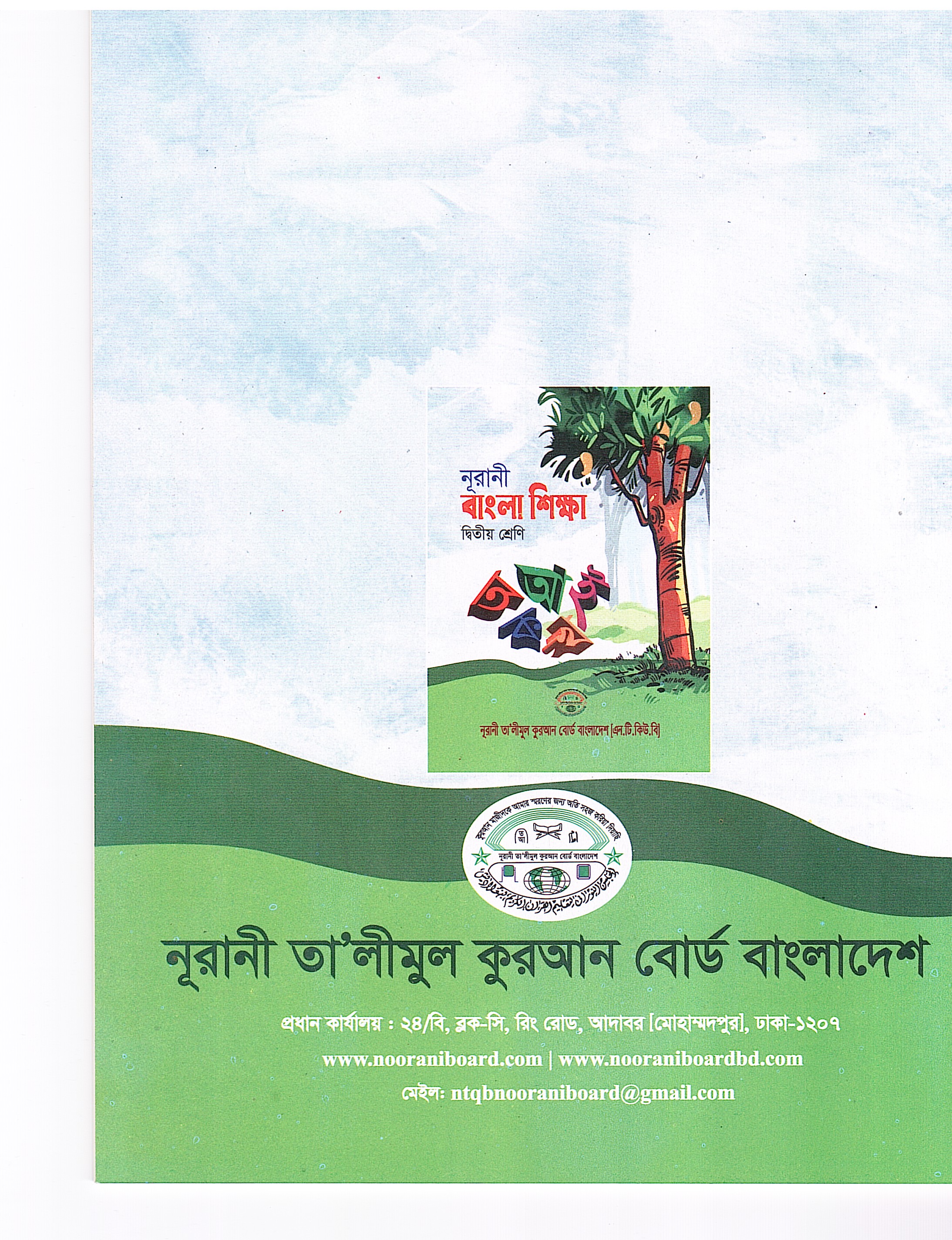 নূরানী বাংলা শিক্ষা - ২য় শ্রেণি - Image 2