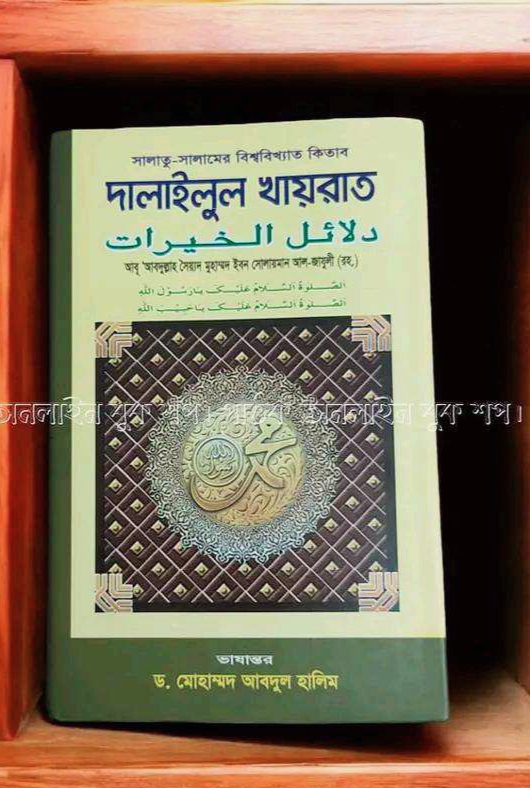 দালাইলুল খায়রাত