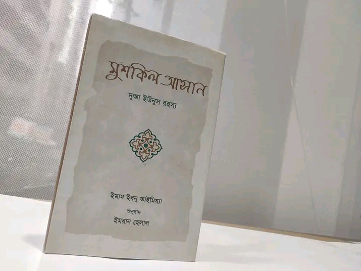 মুসকিল আসান দুআ ইউনূস রহস্য