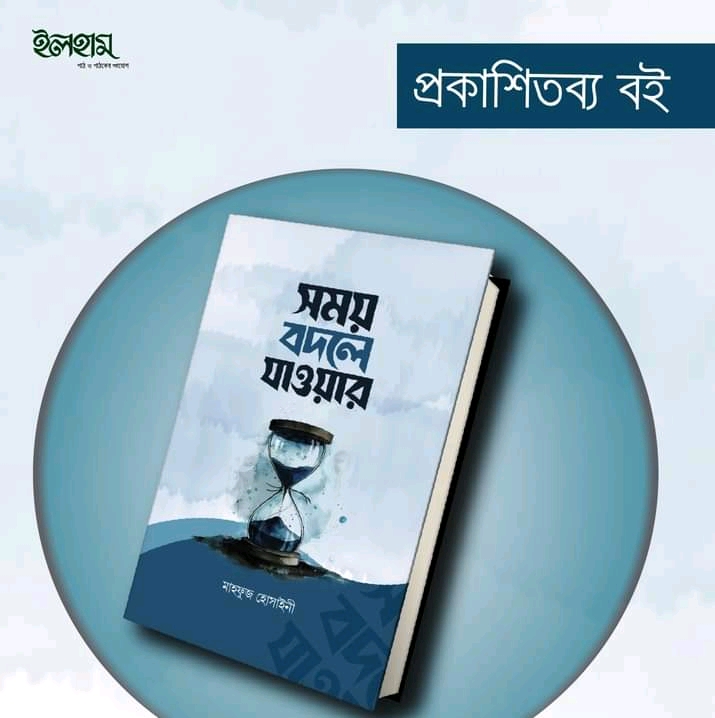 সময় বদলে যাওয়ার’