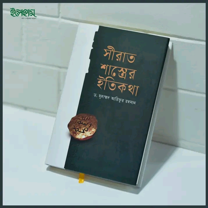 সিরাত শাস্ত্রের ইতিকথা