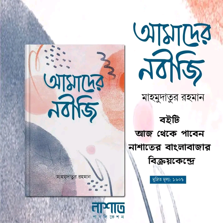আমাদের নবীজি