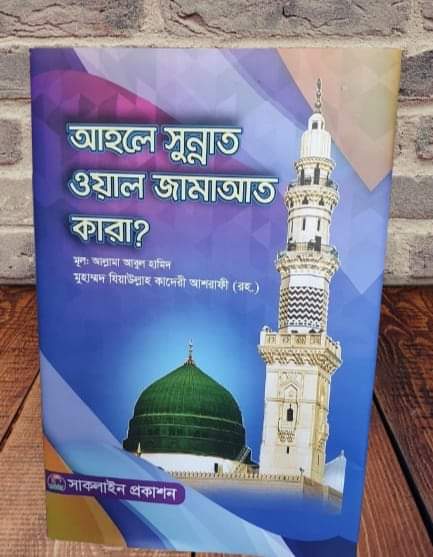 আহলে সুন্নাত ওয়াল জামাত কারা?