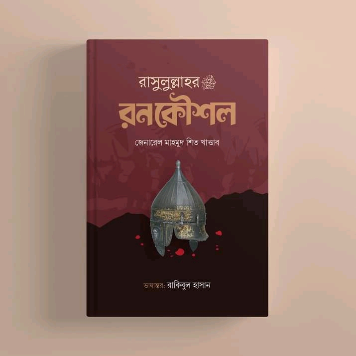 রাসুলুল্লাহ ﷺ: রনকৌশল