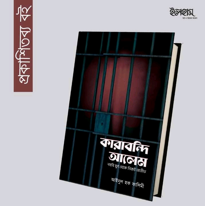 কারাবন্দি আলেম