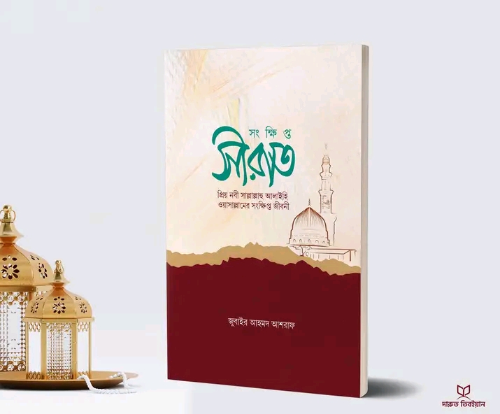 সংক্ষিপ্ত সীরাত’।