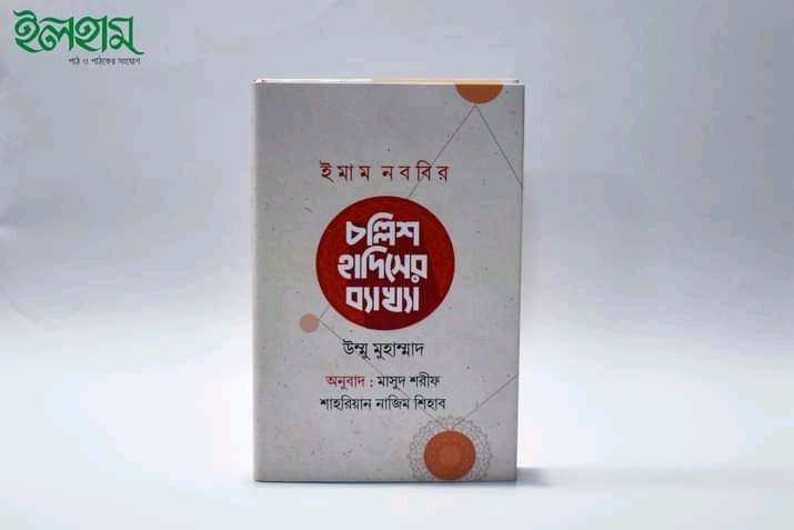 ইমাম নববির চল্লিশ হাদিসের ব্যাখ্যা