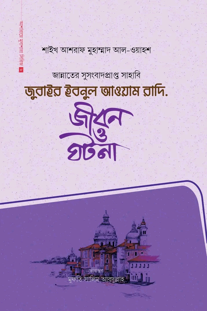 জুবাইর ইবনুল আওয়াম রাদি.(হার্ডকভার)