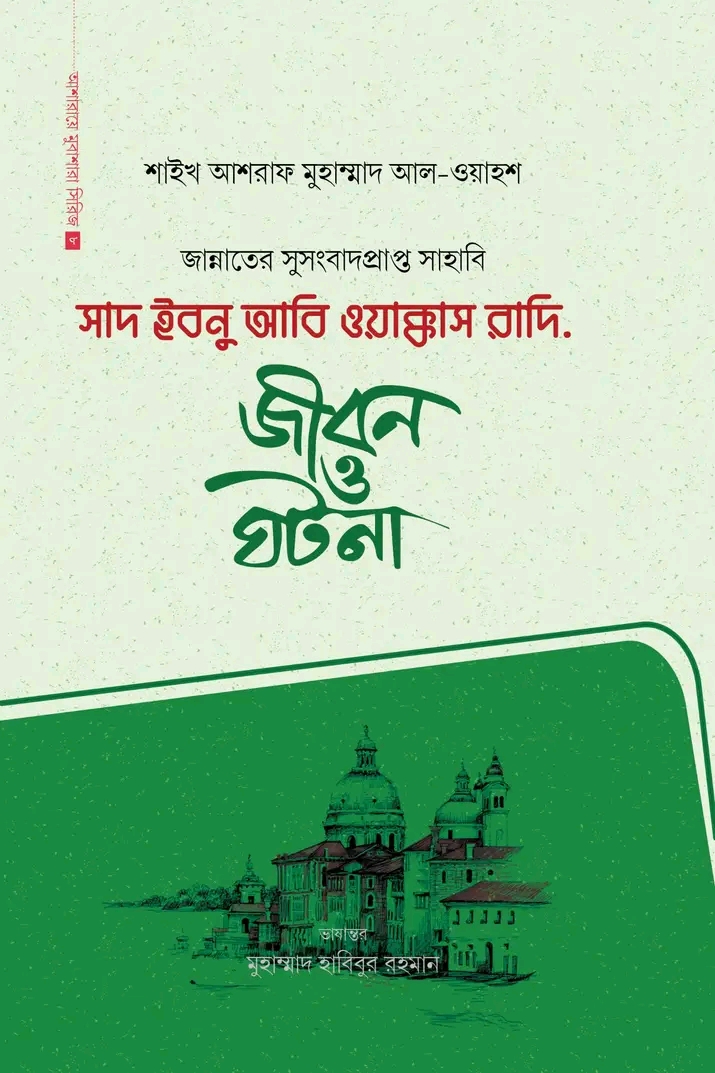 সাদ ইবনু আবি ওয়াক্কাস রাদি.(হার্ডকভার)